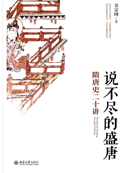 Title details for 说不尽的盛唐——隋唐史二十讲 by 吴宗国著 - Available
